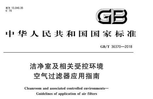 潔凈室及相關受控環(huán)境：空氣過濾器應用指南